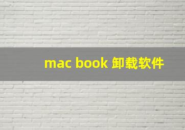 mac book 卸载软件